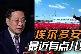 埃尔多安：最近有点儿烦视频封面