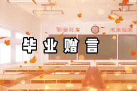 送别即将毕业的同学   《毕业赠言》视频封面