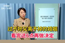 过不好又离不掉的婚姻，该怎样办？建议你看完这6点再做决定视频封面