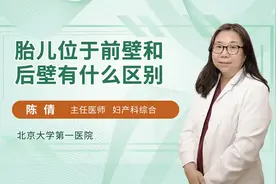 前男后女？医生告诉你胎儿位于前壁和后壁到底有什么区别