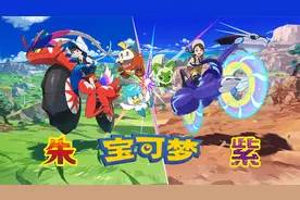 宝可梦第九世代开启！《宝可梦 朱/紫》最新情报公开视频封面