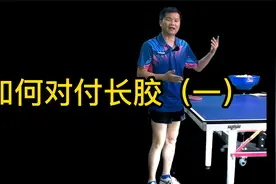 乒乓球技术分享：如何对付长胶（一）？视频封面