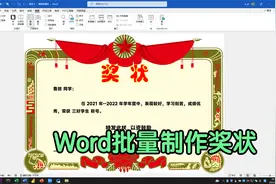制作200个学生奖状，我用了2小时，同事用Word文档3分钟就搞定了视频封面