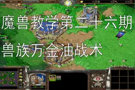 第二十六期：《魔兽争霸3》零基础教学-兽族的万金油战术视频封面