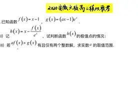 2020年安徽省六校高三联考导数压轴题精讲视频封面