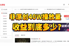 头条号15秒非原创视频，40万播放量，收益到底有多少？实测告诉你视频封面
