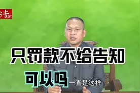 男子1个月违停16次，记48分罚3200元，程序不正义是不是违法？视频封面