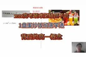 2022高考最难压轴题，90%不会，太变态了背后竟然是高一概念视频封面