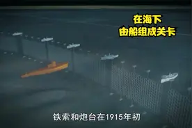 海上的一战：21艘船组成的巨网，海岸上的重炮，守卫海湾视频封面