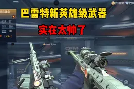 巴雷特新英雄级坦克堡垒，外观真的太帅了视频封面