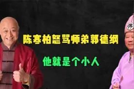 陈寒柏为求资源认5个爹，却评价师弟郭德纲：他就是个小人！视频封面
