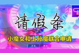 重装上阵：小魔女和上分魔的联合请假条，望各位小可爱审批视频封面