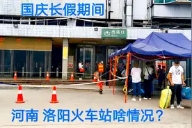国庆假期乘车到达洛阳，实拍出站过程，看看目前洛阳火车站啥情况视频封面