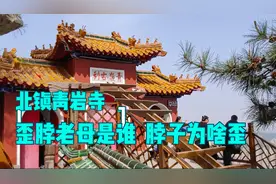 锦州北镇青岩寺 歪脖老母是谁 脖子为什么会歪视频封面