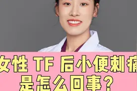 女性 TF 后小便刺痛是怎么回事呢视频封面