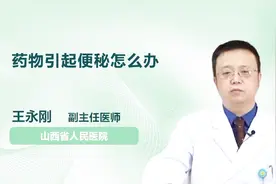药物引起便秘怎么办？不要慌，医生来支招！