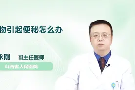 药物引起便秘怎么办？不要慌，医生来支招！视频封面