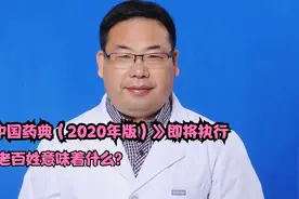 《中国药典（2020年版）》即将实施，老百姓免受农药残留等危害视频封面