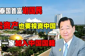 泰国首富谢国民：变卖资产也要投资中国，带着一家加入中国国籍！视频封面