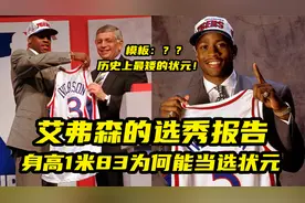 【篮球大历史】艾弗森的选秀报告！身高1米83，为何能当选状元？视频封面