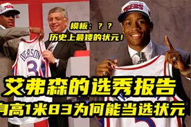 【篮球大历史】艾弗森的选秀报告！身高1米83，为何能当选状元？视频封面