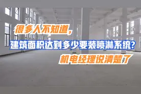 很多人不知道，建筑面积达到多少要装喷淋系统？机电经理说清楚了视频封面