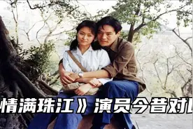 28年后《情满珠江》的演员今昔：王琳越老越漂亮，普超英变化最大视频封面