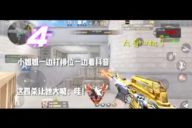 小姐姐一边打排位一边看抖音！这四杀让她大喊：哇！太有心急了！