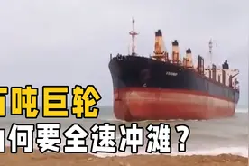 废旧轮船是怎么处理的？万吨巨轮全速冲滩，背后是资本的推动视频封面