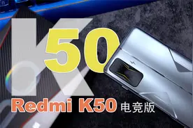 红米K50电竞版评测 我把全部体验给你们整理好了视频封面