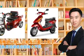 电动自行车、三轮车虽只差1个轮子，合法上路行驶法规却大有不同视频封面