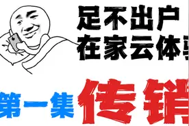 什么是1040传销？视频封面