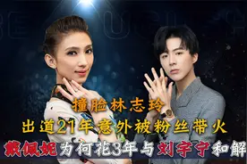 歌坛“才女”戴佩妮：36岁下嫁穷小子，多年后与刘宇宁再度同台视频封面