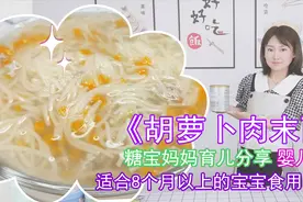 婴幼儿辅食：宝宝面条这样做，营养丰富孩子吃不够 胡萝卜肉末面视频封面