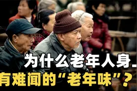 老人身上的老年味是怎么产生的，为何年轻人没有？洗澡能洗掉吗？
