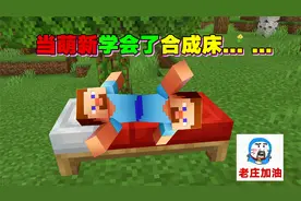 我的世界生存记3：当萌新学会了合成床……