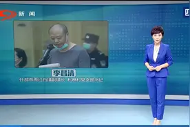 德阳市纪委监委查办李昌清涉黑组织保护伞关系网案件全部已于查处视频封面