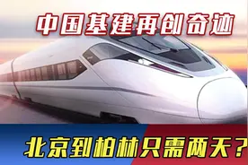 中国基建再创奇迹，北京到柏林只需两天？全世界都惊呆了视频封面