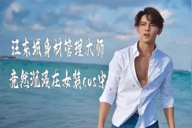明星身材管理哪家强?汪东城名副其实身材管理大师,竟沉浸女装cos视频封面