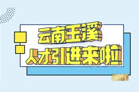 云南玉溪人才引进来啦，2021、2022毕业的硕博均可报名！比较特殊视频封面