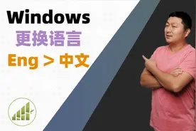 Windows 系统如何更换语言. 英文换中文【夻白咏技 020期】