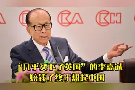 买下半个英国的李嘉诚，为何又回来了？而且还拿下两块黄金地皮视频封面