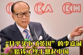 买下半个英国的李嘉诚，为何又回来了？而且还拿下两块黄金地皮视频封面