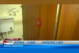 男厕隔板“长眼睛”    入厕发现有人偷拍视频封面
