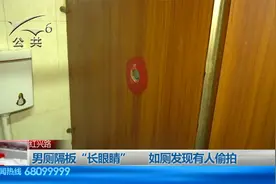 男厕隔板“长眼睛”    入厕发现有人偷拍视频封面