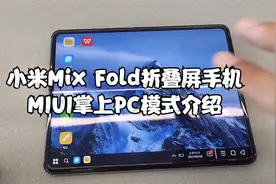 小米Mix Fold折叠屏手机MIUI掌上PC模式介绍视频封面
