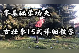 零基础学功夫 古壮拳教学