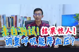 利用腹式呼吸科学降血压！亲自测试，学会调呼吸真重要#永远好奇视频封面