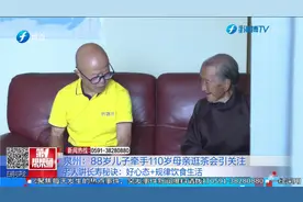 泉州：88岁儿子牵手110岁母亲逛茶会引关注视频封面