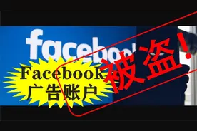 Facebook广告账户 如何避免你的Facebook账户被盗用(案例分享)视频封面